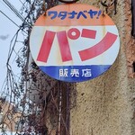 ワタナベヤ！ - 