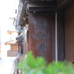 保命酒屋 - お店の看板