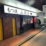 山岡屋 - 