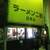 ラーメン二郎 目黒店