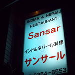 サンサール - 店の看板