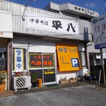 中華そば 平八 - 