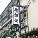 博多料亭 稚加榮 - 