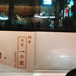 料亭 大宮 一の家 - 