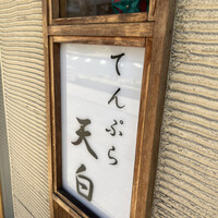 天白 - 