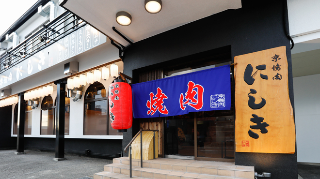 京焼肉 にしき 久御山店