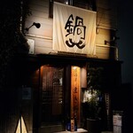 居酒屋 まき野 - 