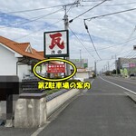マキザラーメン - 第２駐車場