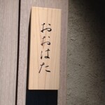 寿し おおはた - 