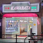 Kawabata - 喫茶も兼ねるということで明るめの店内