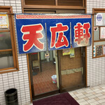 天広軒ラーメン - 