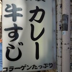 牛すじカレー 小さなカレー家 - 店舗看板
