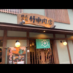 竹中肉店 - 