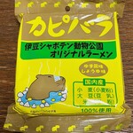 伊豆シャボテン公園 おみやげ館 - 伊豆シャボテン動物公園 カピバララーメン