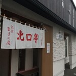 Numazu Gyouzano Mise Kitaguchitei - 