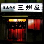 三州屋 - 三州屋＠外観
