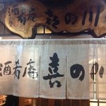 喜の川 - のれんです。酒肴庵です。