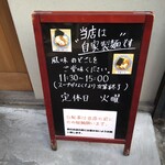 中華そば 笑歩 - 昼のみ営業です