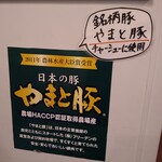中華そば 笑歩 - 銘柄豚の「やまと豚」使用です