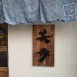 中華そば 笑歩 - 店名にも人柄が表れてます