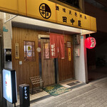 田中屋 - 