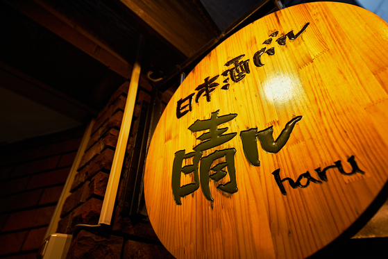 日本酒バル 晴ル（ニホンシュバル haru） - 盛岡（バル）の写真