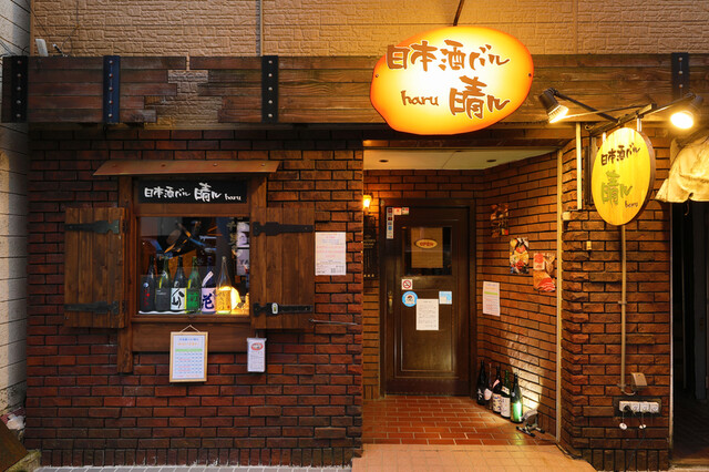 日本酒バル 晴ル（盛岡）- 本格的な日本酒とおつまみが楽しめるバル