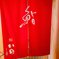 鮨　いの - 