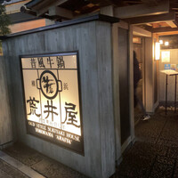 荒井屋 本店 - 外観