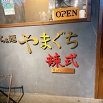 Ramen Yamaguchi Ratsushiki - 