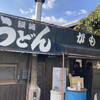 讃岐うどん がもう