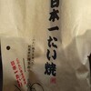 日本一たい焼き　 - 