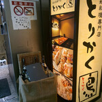 鶏料理専門店 とりかく - 