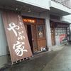 らーめんやぶ家