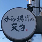 Noriben No Tensai Karaage No Tensai - 