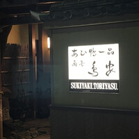 あひ鴨一品 鳥安 - 