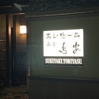 あひ鴨一品 鳥安 - 