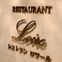 レストラン ロワール フレンチ - 
