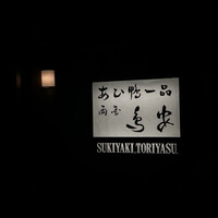 あひ鴨一品 鳥安 - 