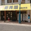 香美園 民生支店