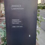 ジョイス ラボラトリー - 