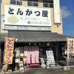 とんかつ屋 桜、、さくら咲く・・・日。 - お店の外観