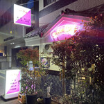 和牛の紀楽 - 外観