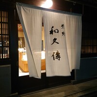 室町 和久傳 - 