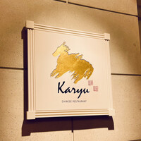 中国料理 カリュウ(ヨコハマ グランド インターコンチネンタル ホテル) - 店頭