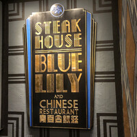 銀座ブルーリリー ステーキ＆チャイニーズレストラン - 