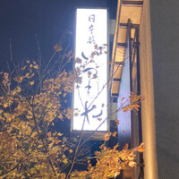 日本橋いづもや - 