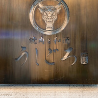 うしごろ 貫 恵比寿本店 - 