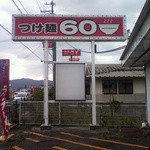６０ - 看板