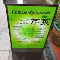 チャイニーズ 芹菜 - 